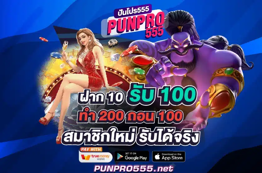 PG10 รับ 100 ทำ 200 ถอนได้ 100